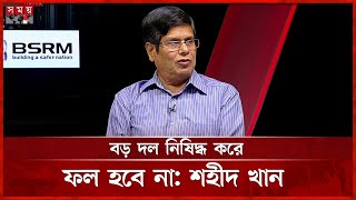 আওয়ামী লীগের ফেরার সুযোগ কতটুকু, যা বললেন আবু আলম শহীদ খান | Abu Alam Md  Shahid Khan | Somoy TV