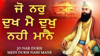 ਜੋ ਨਰੁ ਦੁਖ ਮੈ ਦੁਖੁ ਨਹੀ ਮਾਨੈ ਬਹੁਤ ਹੀ ਵੈਰਾਗਮਈ ਸ਼ਬਦ ਇਕ ਵਾਰ ਹਾਜ਼ਰੀ ਜਰੂਰ ਲਵਾਉ ਜੀ | latest gurbani shabad