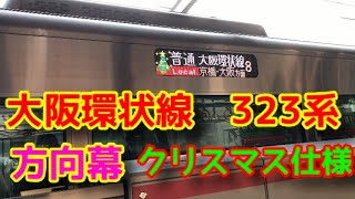 大阪環状線　323系　LED方向幕　クリスマス仕様！