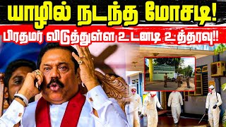 யாழில் நடந்த மோசடி! பிரதமர் விடுத்துள்ள உடனடி உத்தரவு!! | Jaffna News