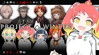 【 Project Winter 】大型コラボ雪山人狼｜緋笠トモシカ視点【 #ボマーズ雪山 】