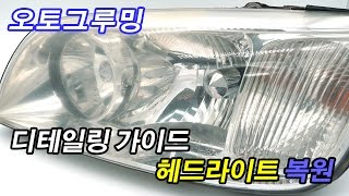 오토그루밍 / 디테일링 가이드 - 오래된 헤드라이트 복원하기