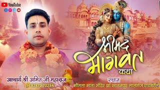 Live 🔴 Day-5 श्रीमद्भगत कथा | अमित महाराज जी | शीतला माता मंदिर सातनपुर रायबरेल