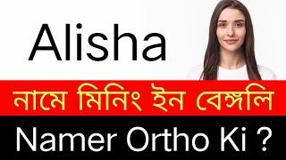 Alisha Name Meaning In Bengali | আলিশা নামে মিনিং ইন বেঙ্গলী | Alisha Namer Ortho Ki | Bengali Name