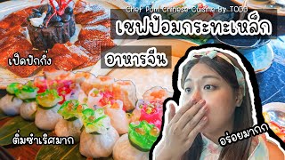 รีวิวอาหารจีนร้าน \