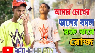 Gogon sakib - Sad song 😭| আমার চোখের জলের বদল রক্ত ঝরে রোজ |😭 | bacha achi morar moto | new video |