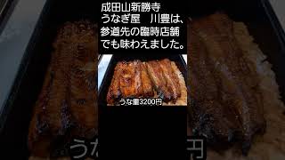 成田山新勝寺　うなぎ屋川豊臨時店舗でうな重食べました。