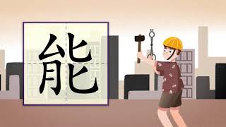 儿童汉字学习《哈啰识字》-475 能 汉字讲解