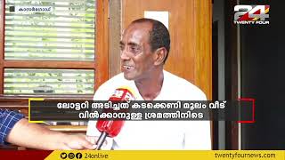 വീട് വിൽക്കാൻ ഒരുങ്ങി, പുറകെ ലോട്ടറി അടിച്ചു; ഇതാണ് ശരിക്കും ഭാഗ്യം | Kerala State 1 Crore Lottery