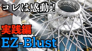 初めてのEZブラスト実践編！！噂の通りコイツはすごかった！