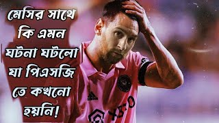 হতাশ হলেন মেসি মায়ামি তে যা ঘটে গেলো মেসির সাথে | Messi Inter miami 2024 | Football News