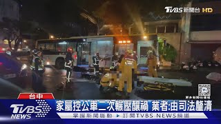 公車司機撞死女大生 業者鞠躬致歉認疏失｜TVBS新聞 @TVBSNEWS01