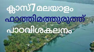 fathimathuruthu kavitha  class 7 malayalam മലയാളം - ഫാത്തിമത്തുരുത്ത്