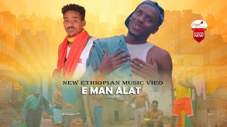 E man alat ኮሜዲያን አሞራው asmamaw adugna (አሰማማው አዱኛ) New Ethiopian Music 2022 (Official Video)