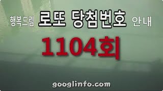 로또 1104회 당첨번호, 1월27일