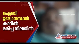 ബേക്കലില്‍ നിര്‍ത്തിയിട്ട കാറില്‍ ഐബി ഉദ്യോഗസ്ഥന്‍ മരിച്ച നിലയില്‍