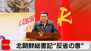 北朝鮮 金正恩総書記　地方経済振興の遅れに“反省の意”示す（2024年2月29日）