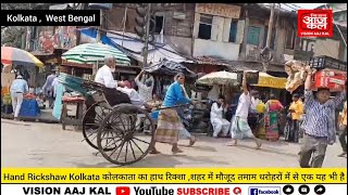 #kolkata #rickshaw #कोलकाता का हाथ रिक्शा चलाने वाले #बिहार व #झारखंड के मजदूरों की गाथा #cityofjoy