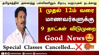 🤩தமிழகத்தில் 1 முதல் 12ஆம் வகுப்பு வரை மாணவர்களுக்கு அரையாண்டு விடுமுறை | Half yearly exam holidays