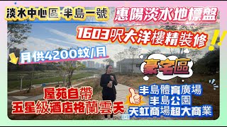 豪宅區筍盤【淡水中心·半島一號】1603呎大洋樓精裝修 | 月供4200蚊/月 | 屋苑自帶五星級酒店格蘭雲天，半島體育廣場 | 半島公園、天虹商場超大商業 | 惠陽淡水地標盤#惠州 #筍盤