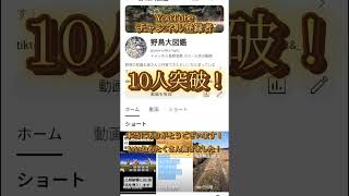 YouTubeチャンネル登録者が10人を超えました！ありがとうございます！#感謝