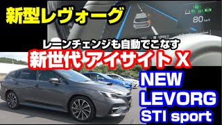 NEW LEVORG STI sport　新世代【 アイサイト X 】の凄い進化を体験！