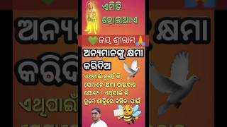 ଅନ୍ୟମାନଙ୍କୁ 🔱 କ୍ଷମା କରି ଦିଅନ୍ତୁ🙏ଶାନ୍ତିରେ ବଞ୍ଚିବା ପାଇଁ💚#video #motivation #reels #inspiration #facts