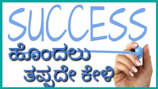 ಜೀವನದಲ್ಲಿ ಸಕ್ಸಸ್ ಕಾಣಲು ಕೆಲವು ನುಡಿಗಳು ||Some words to find success in life]