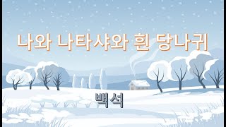 나와 나타샤와 흰 당나귀. 시/백석 (낭송/손비경)#나와나타샤와흰당나귀#백석.  한국 시인들이 좋아하는 애송 명시.