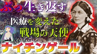 【世界の超人】ﾀﾋぬの禁止⁉常識を覆す『ナイチンゲール』の医療改革があまりにも力業すぎる！