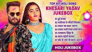 #Jukebox | #Khesari Lal Yadav Holi Song | Nonstop Holi Song | New Bhojpuri Holi Song 2025