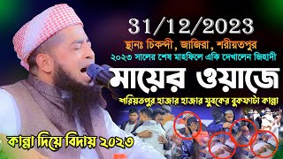 ২০২৩ সালের শেষ মাহফিল  ৩১-১২-২০২৩  Mufti eliasur rahman zihadi মুফতি ইলিয়াছুর রহমান জিহাদী নতুন ওয়াজ