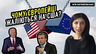 Чому європейці жаліються на США?