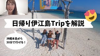 【Vlog】伊江島日帰りTripのの様子を解説！