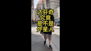 达芬奇究竟是不是外星人？#历史 #名人大咖 #旅行 #未解之谜 #欧洲