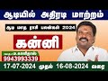 Aadi Matha Rasi Palan 2024 | ஆடி மாத ராசி பலன் 2024 | Kanni