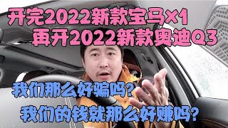 开完2022宝马x1，再开2022奥迪Q3，我们的钱就那么好赚吗？