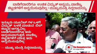 ಬಾಡಿಗೆದಾರರಿಗೂ ಉಚಿತ ವಿದ್ಯುತ್ ಅನ್ವಯ, ವಾಣಿಜ್ಯ ಕಟ್ಟಡಗಳಿಗೆ ಅನ್ವಯಿಸುವುದಿಲ್ಲ : ಮುಖ್ಯಮಂತ್ರಿ ಸಿದ್ದರಾಮಯ್ಯ