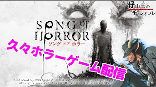 #06ホラー【SONG OF HORROR】謎解きホラー