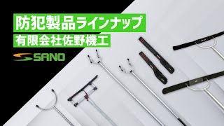 【不審者に安全に対処するために】佐野機工の防犯製品ラインナップ（軽量さすまた・ケルベロス・不動・弁慶・オロチ・組み合わせ）／有限会社佐野機工