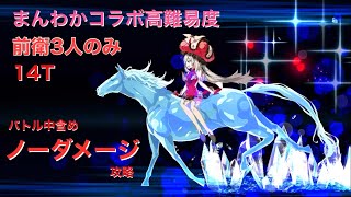 FGO 高難易度「トゥイーニー・リトル」完全ノーダメージ攻略 14ターン