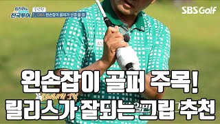 [임진한 골프레슨] 왼손잡이 골퍼주목! 효과적인 그립 방법 알려드림!