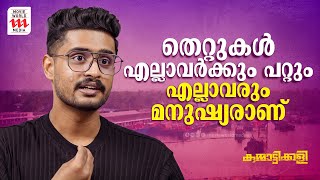 തെറ്റുകൾ എല്ലാവർക്കും പറ്റും എല്ലാവരും മനുഷ്യരാണ് | Kummattikali Movie | Madhav Suresh |Interview