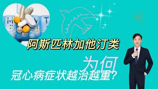 冠心病吃“阿司匹林加他汀“，为什么症状越吃越重？告诉你原因