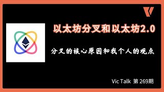 以太坊分叉和以太坊2.0---分叉的核心原因和我个人的观点【Vic Talk  第 269期】