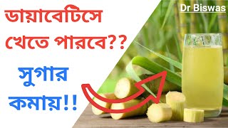 ডায়াবেটিস রোগীরা কি আখের রস খেতে পারবে ? সুগার নিয়ন্ত্রণে আখের রস । Dr Biswas Diabetes control Tips