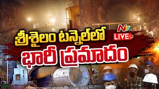 Live : శ్రీశైలం లెఫ్ట్ కెనాల్ పనుల్లో ప్రమాదం.. మూడు మీటర్ల మేర కూలిన పైకప్పు | Ntv