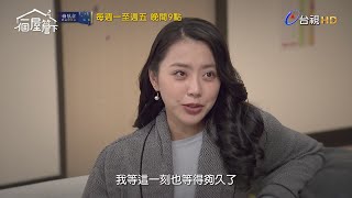 【一個屋簷下】第九十五集預告｜Under One Roof