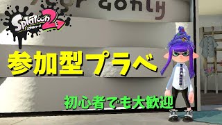 【スプラトゥーン２ライブ配信（参加型）】一緒にゆるく楽しくプラベ！～初見さんも大歓迎～みんなと一緒にプレイしたいので気軽にコメントくださいね