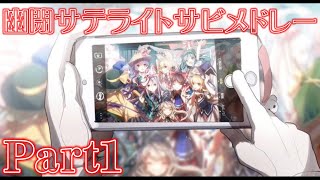 【東方サビメドレー】幽閉サテライトさんの個人的好きなサビメドレー1